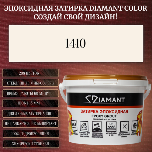 Затирка эпоксидная Diamant Color, Цвет 1410 вес 1 кг