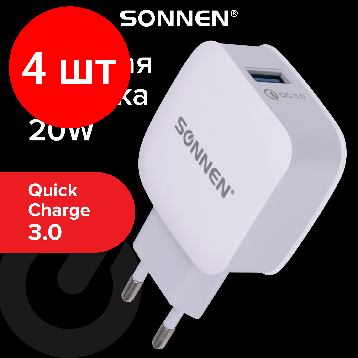Комплект 4 шт, Быстрое зарядное устройство сетевое (220В) SONNEN, порт USB, QC3.0,выходной ток 3А, белое, 455506