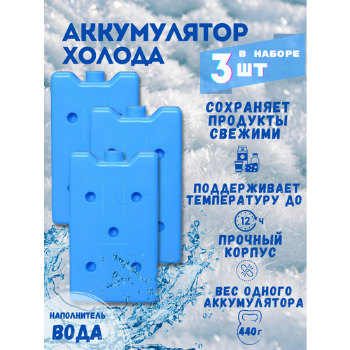 Аккумулятор холода - 3 шт. в комплекте / Хладоэлемент 440 гр синего цвета
