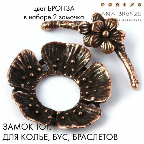 Замочек тоггл для бижутерии цветок 4711(2) от Anna Bronze