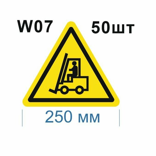 Предупреждающие знаки W07 Внимание. Автопогрузчик ГОСТ 12.4.026-2015 250мм 50шт