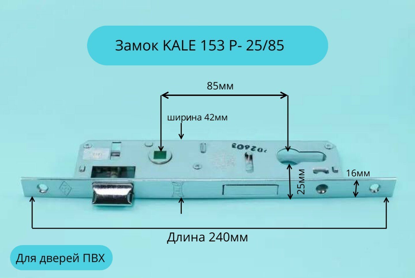 Замок KALE 153 Р- 25/85, защелка