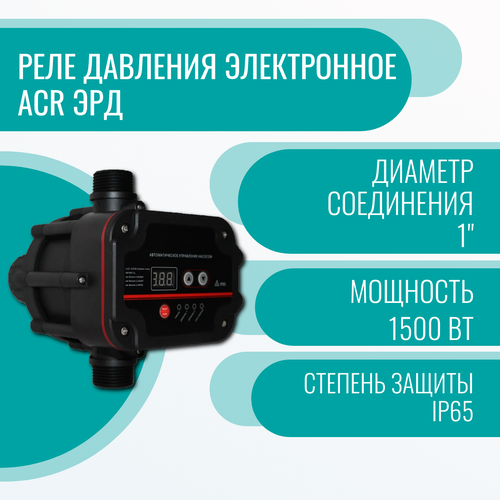 Реле давления электронное ACR ЭРД