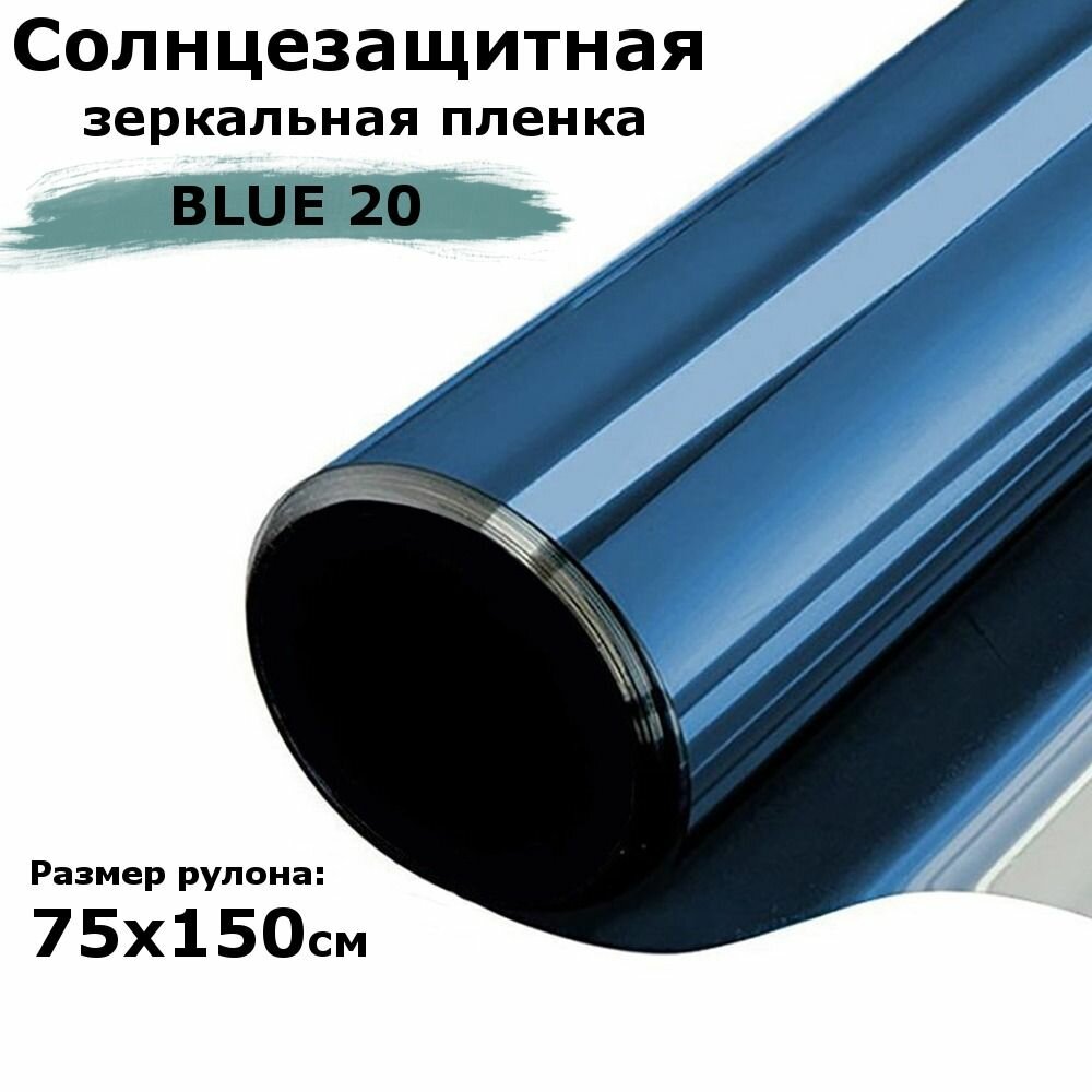 Пленка зеркальная солнцезащитная на окна STELLINE BL20 (голубая) рулон 75x150см (пленка для окон от солнца тонировочная самоклеящаяся)
