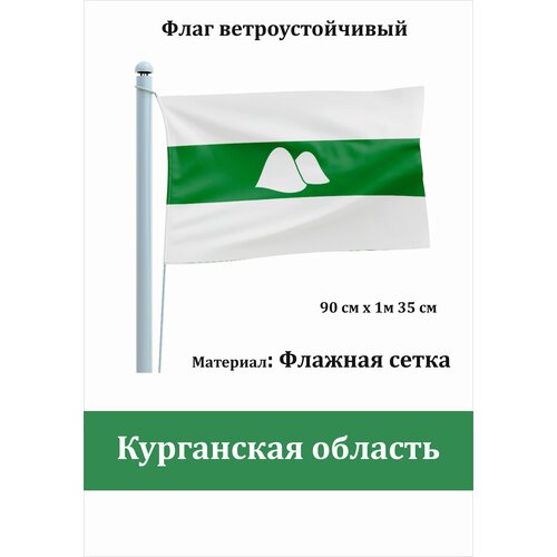 флаг уличный ветроустойчивый вологодская область флажная сетка Курганская область Флаг уличный ветроустойчивый Флажная сетка