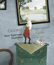 Сказки Андерсена с иллюстрациями Лизбет Цвергер