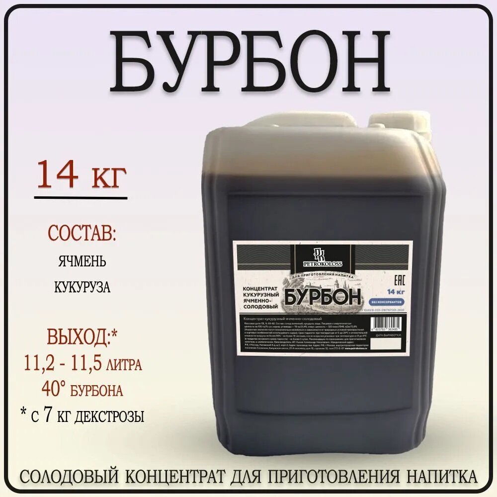 "Бурбон" - солодовый концентрат для виски от Petrokoloss, 14 кг