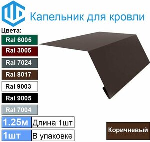 Капельник - карнизная планка Ral 8017 (1шт) 1.25м