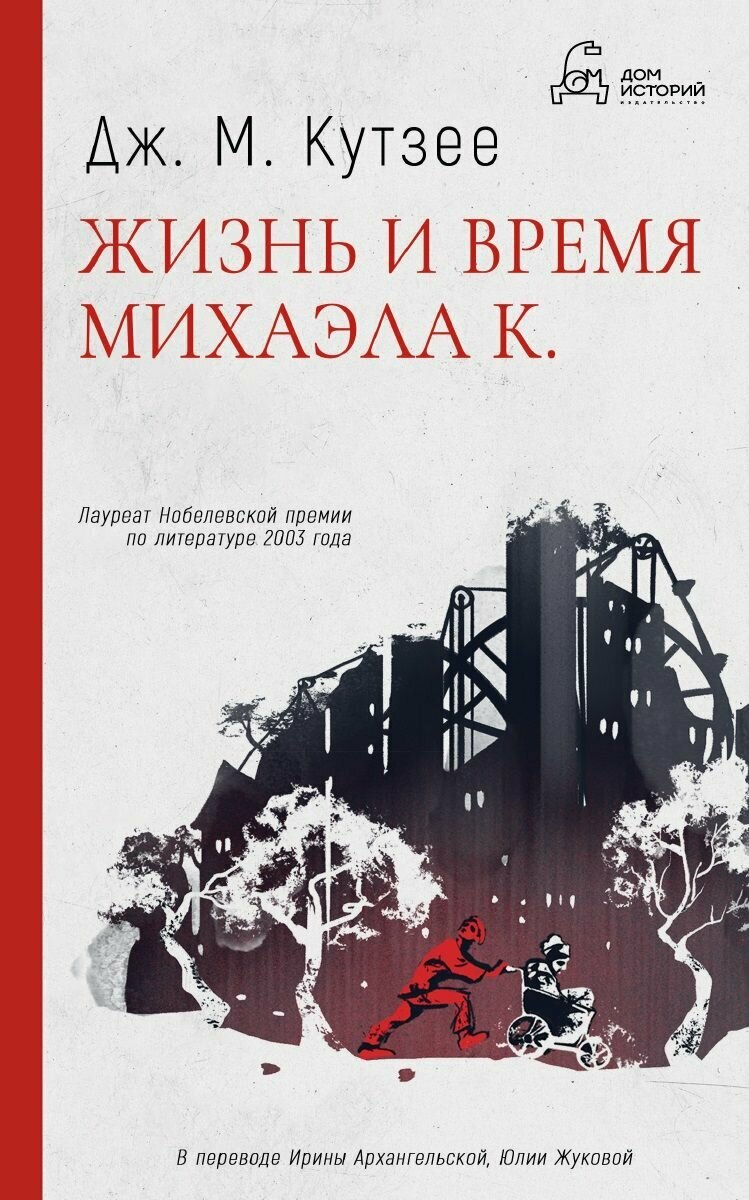 Жизнь и время Михаэла К. (Кутзее Джон Максвелл) - фото №11