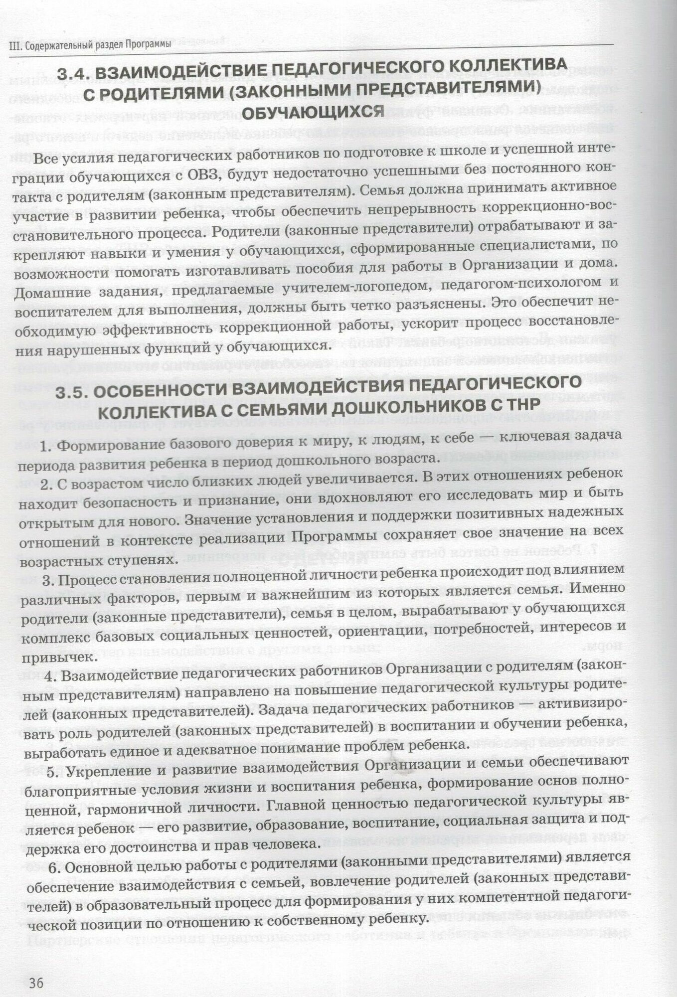 Федеральная адаптированная образовательная программа ДО для обучающихся с тяжелыми нарушениями речи - фото №4