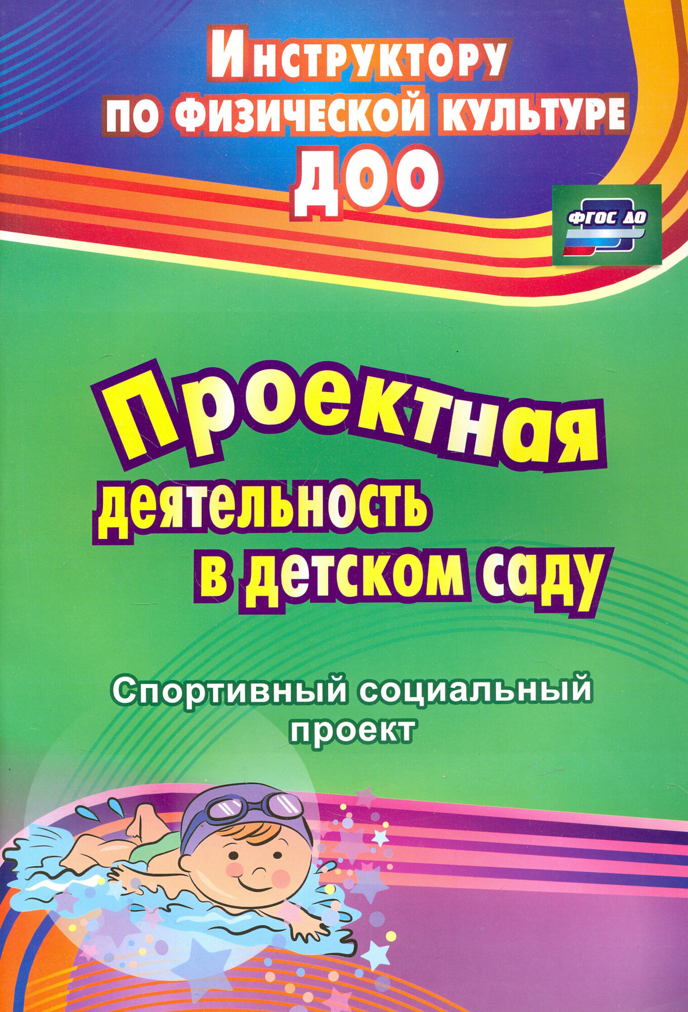 Проектная деятельность в детском саду: спортивный социальный проект. ФГОС до | Иванова Евгения Вячеславовна