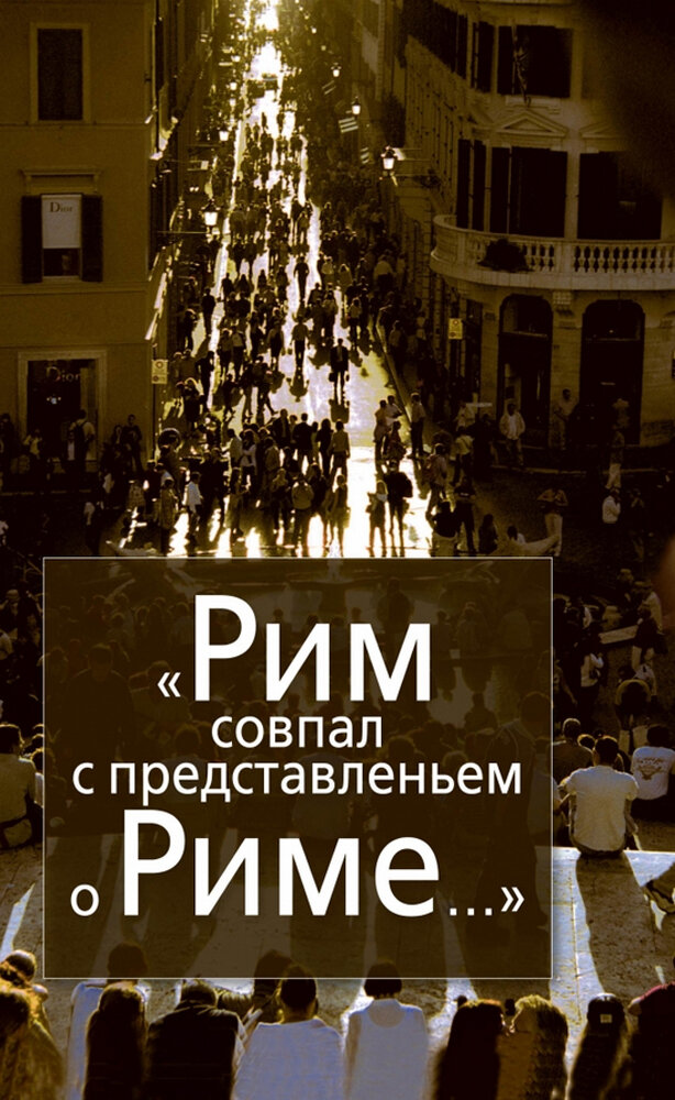 "Рим совпал с представлением о Риме…" Италия в зеркале стипендиатов Фонда памяти Иосифа Бродского (Joseph Brodsky Memorial Fellowship Fund) (2000-2008) - фото №2