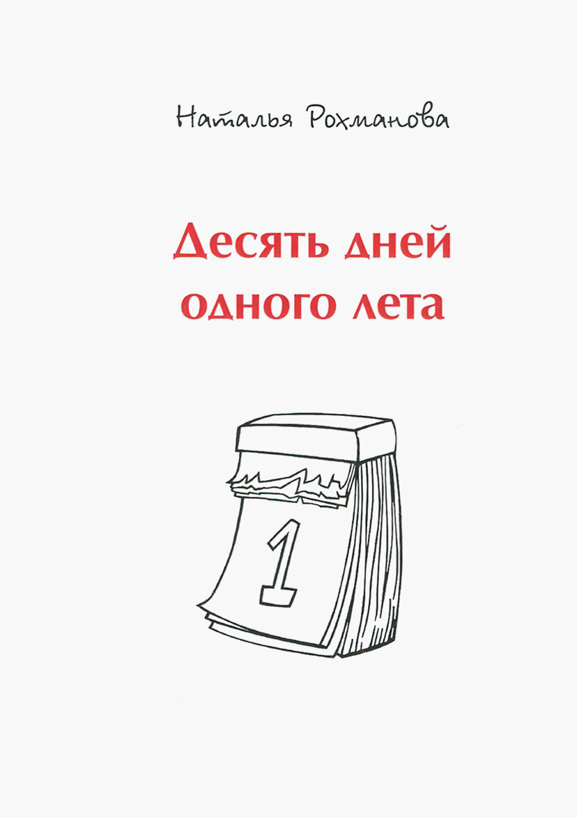 Десять дней одного лета (Рохманова Наталья) - фото №3