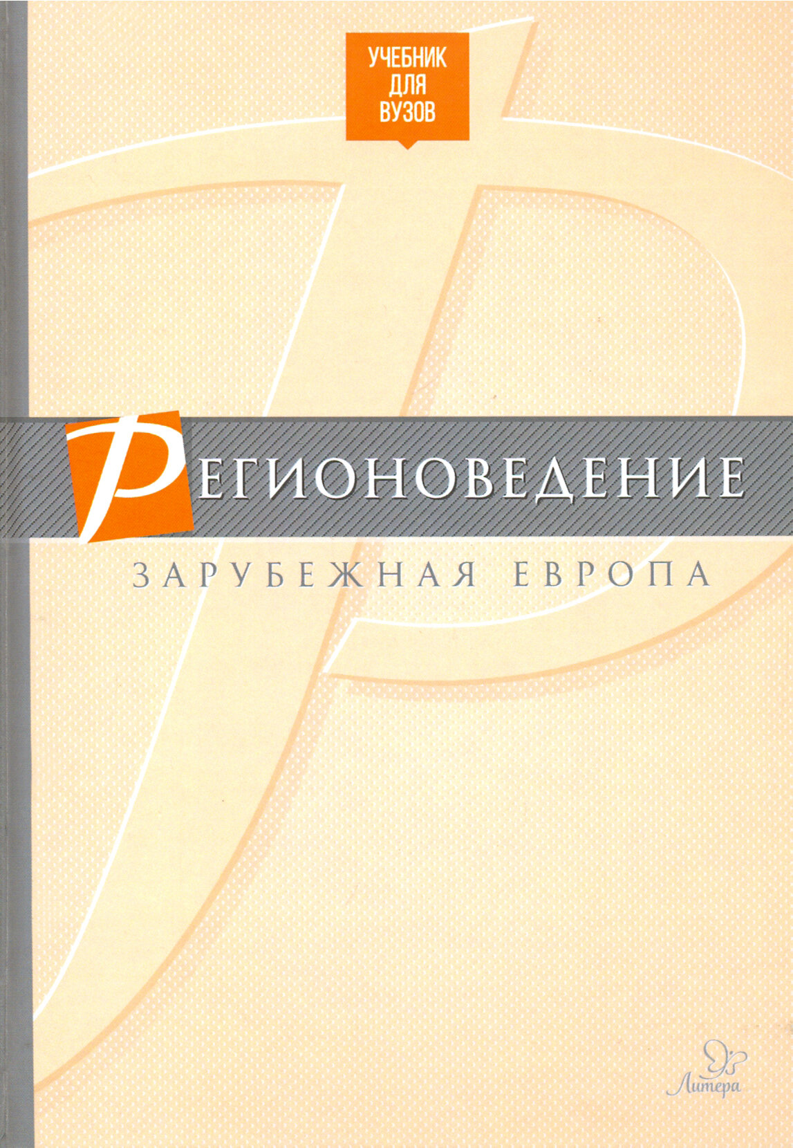 Регионоведение. Зарубежная Европа. Учебник - фото №2