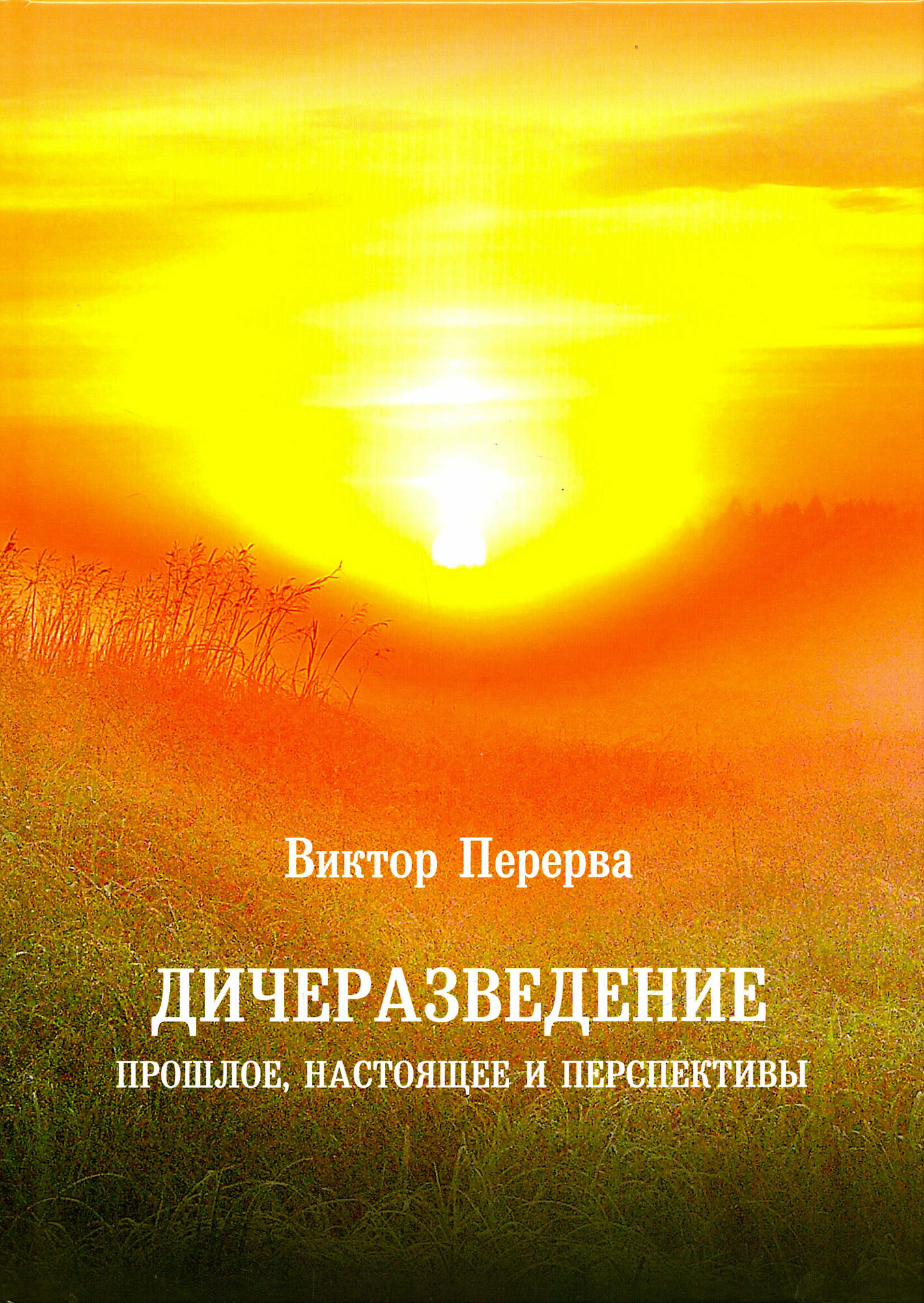 Дичеразведение. Прошлое, настоящее и перспективы - фото №6