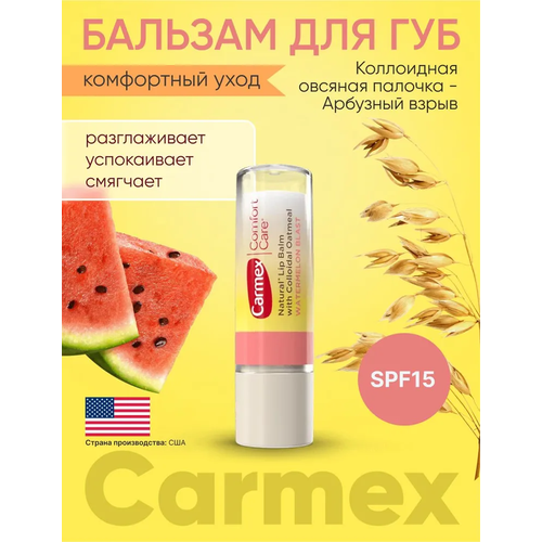 Бальзам для губ с колоидной овсянкой и ароматом арбуза Carmex SPF15, стик