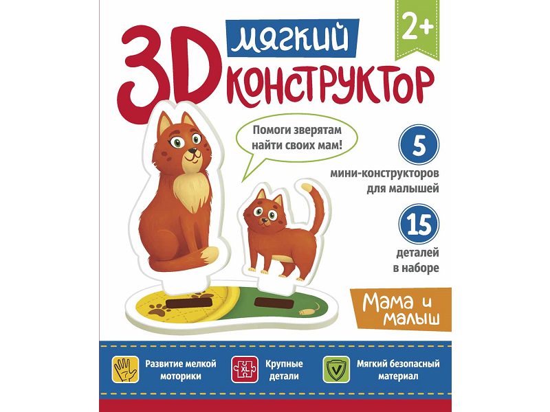 Книга Феникс, Мягкий 3D-конструктор. Мама и малыш Издательство Феникс - фото №4