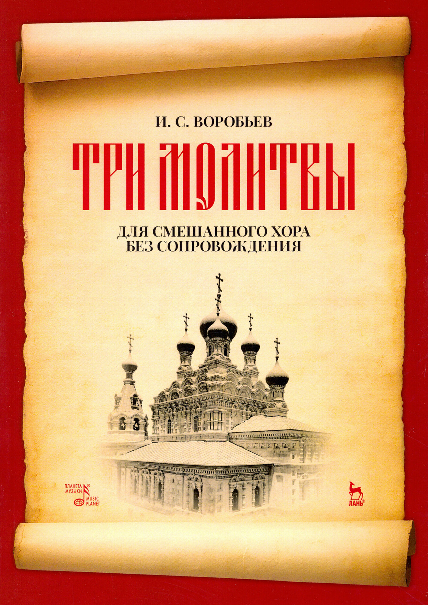 „Три молитвы“ для смешананного хора без сопровождения. Ноты - фото №3