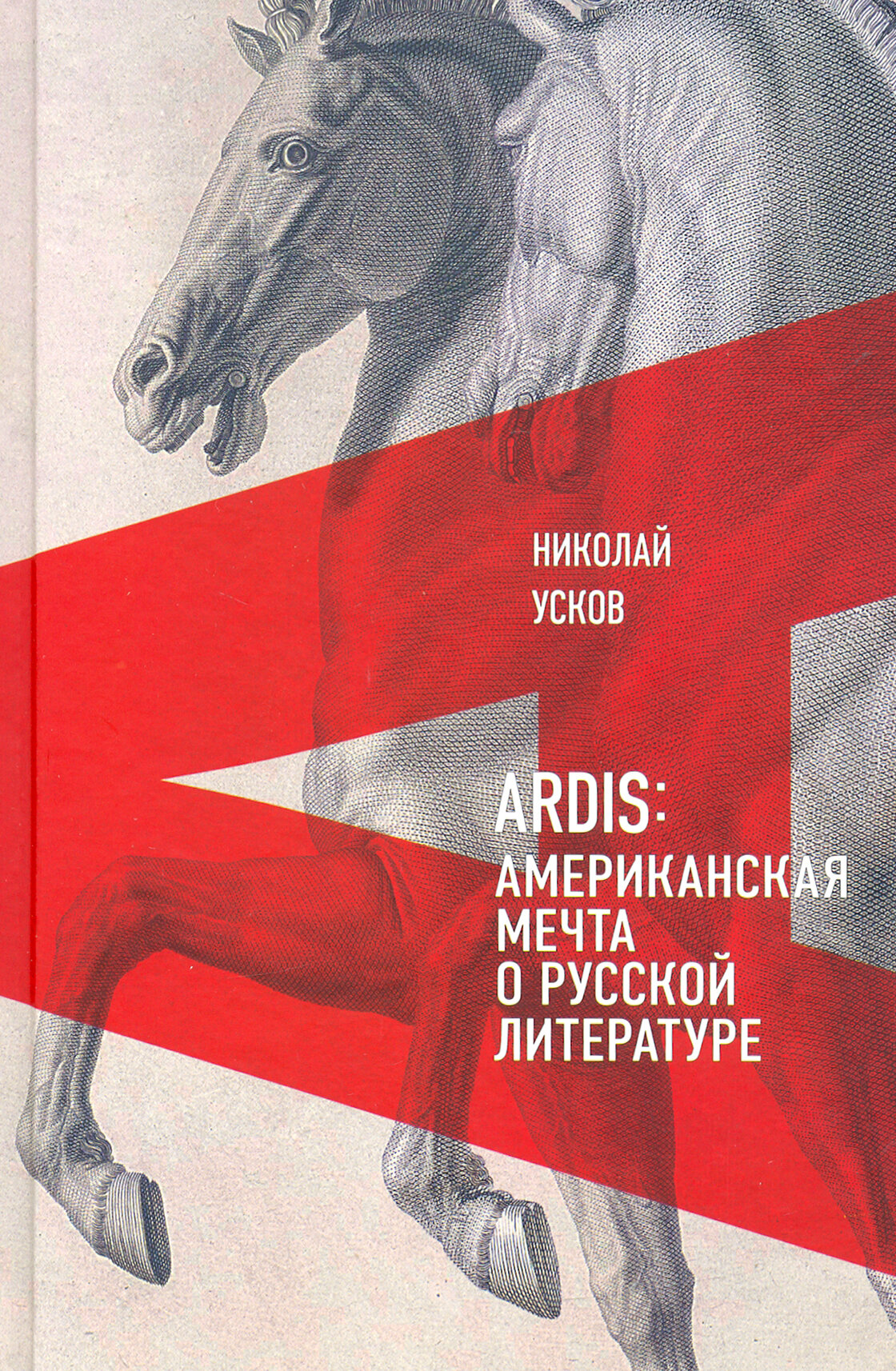 Ardis. Американская мечта о русской литературе - фото №2
