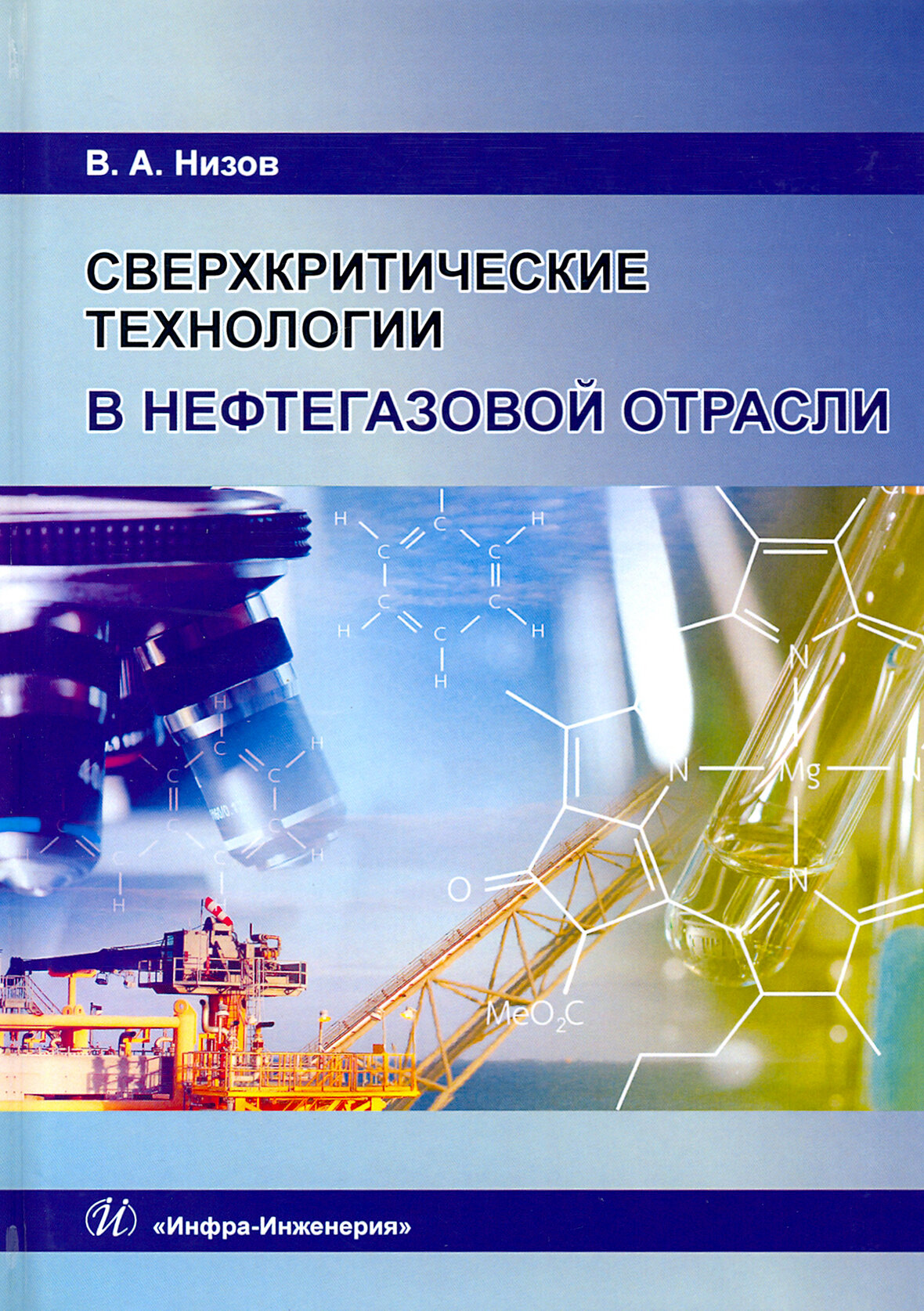 Сверхкритические технологии в нефтегазовой отрасли. Монография