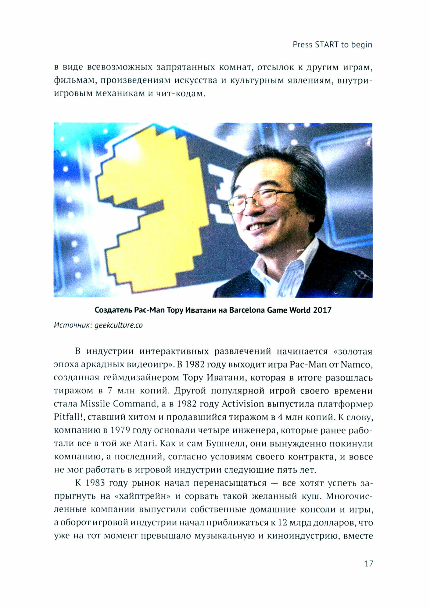 Игра и мир (Пименов Михаил Андреевич, Антоников Евгений Александрович) - фото №4