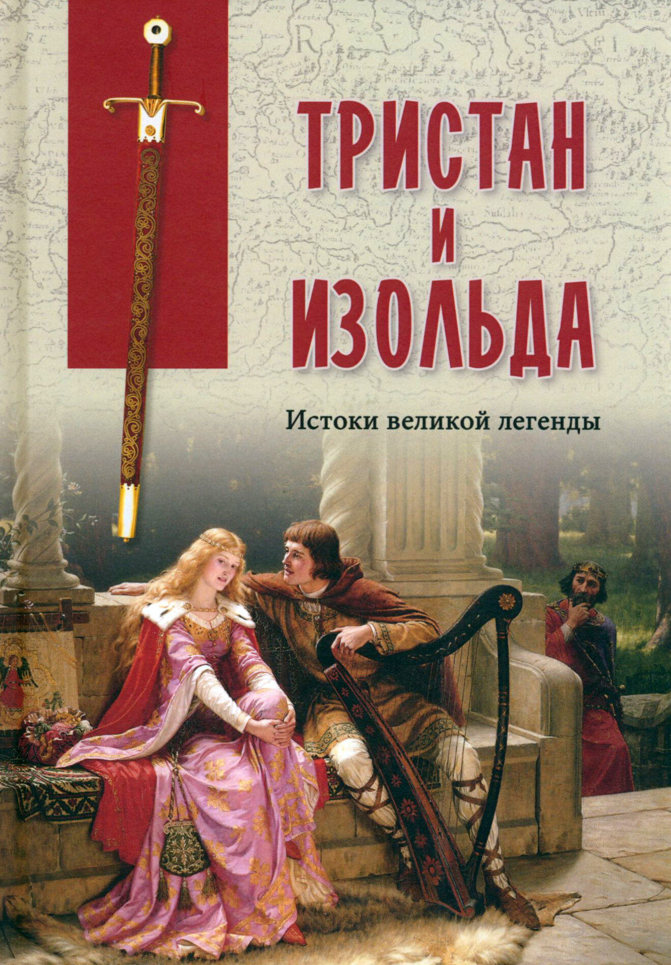 Тристан и Изольда. Истоки великой легенды - фото №3