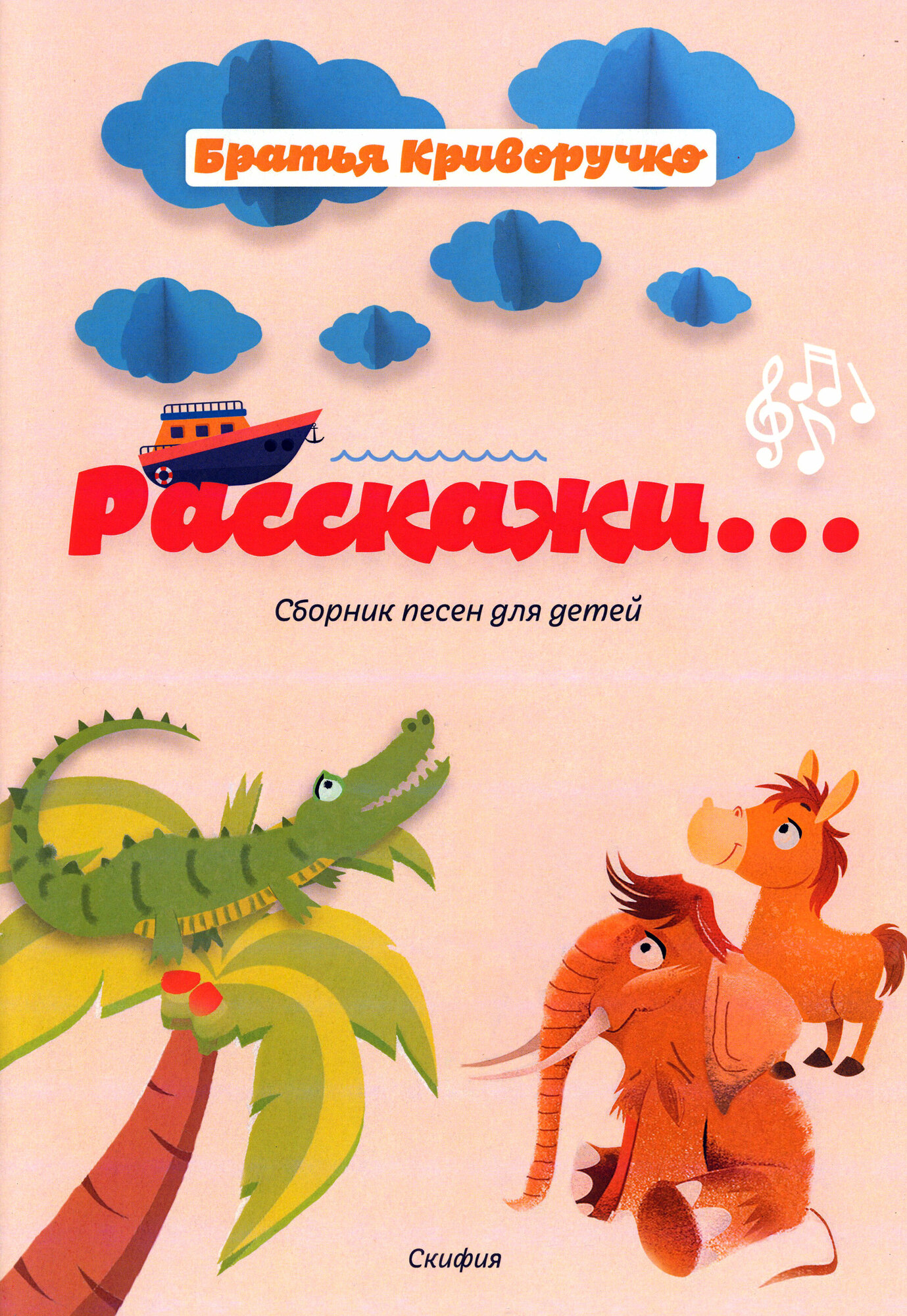 Расскажи… Сборник детских песен. Для голоса в сопровождении фортепиано