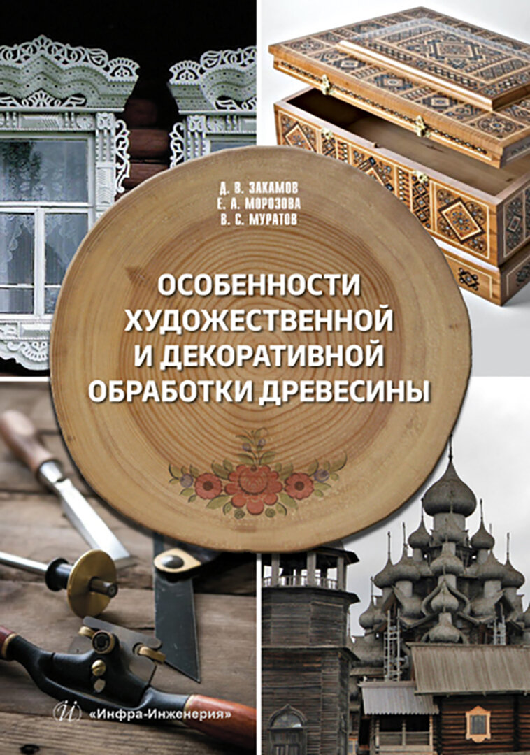 Особенности художественной и декоративной обработки древесины. Учебное пособие
