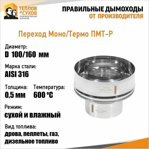 Переход Моно/Термо ПМТ-Р 316-0,5/304 D100/160 М переход моно термо пмт р 316 0 5 304 d100 160 м