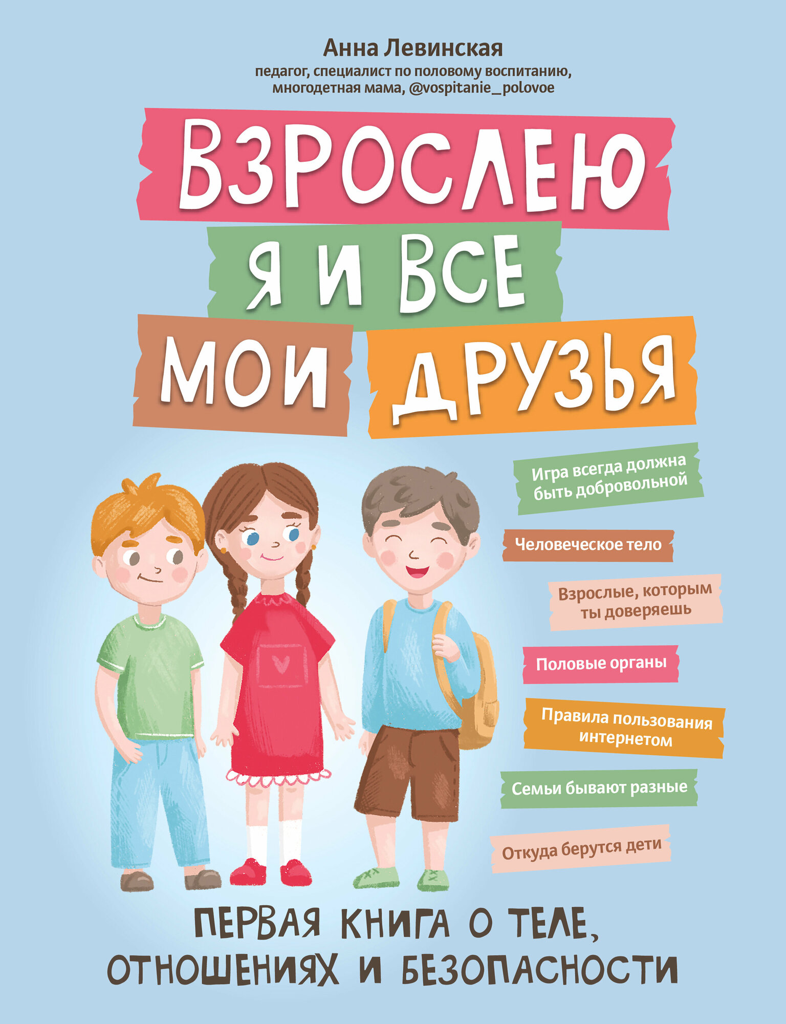 Взрослею я и все мои друзья. Первая книга о теле, отношениях и безопасности