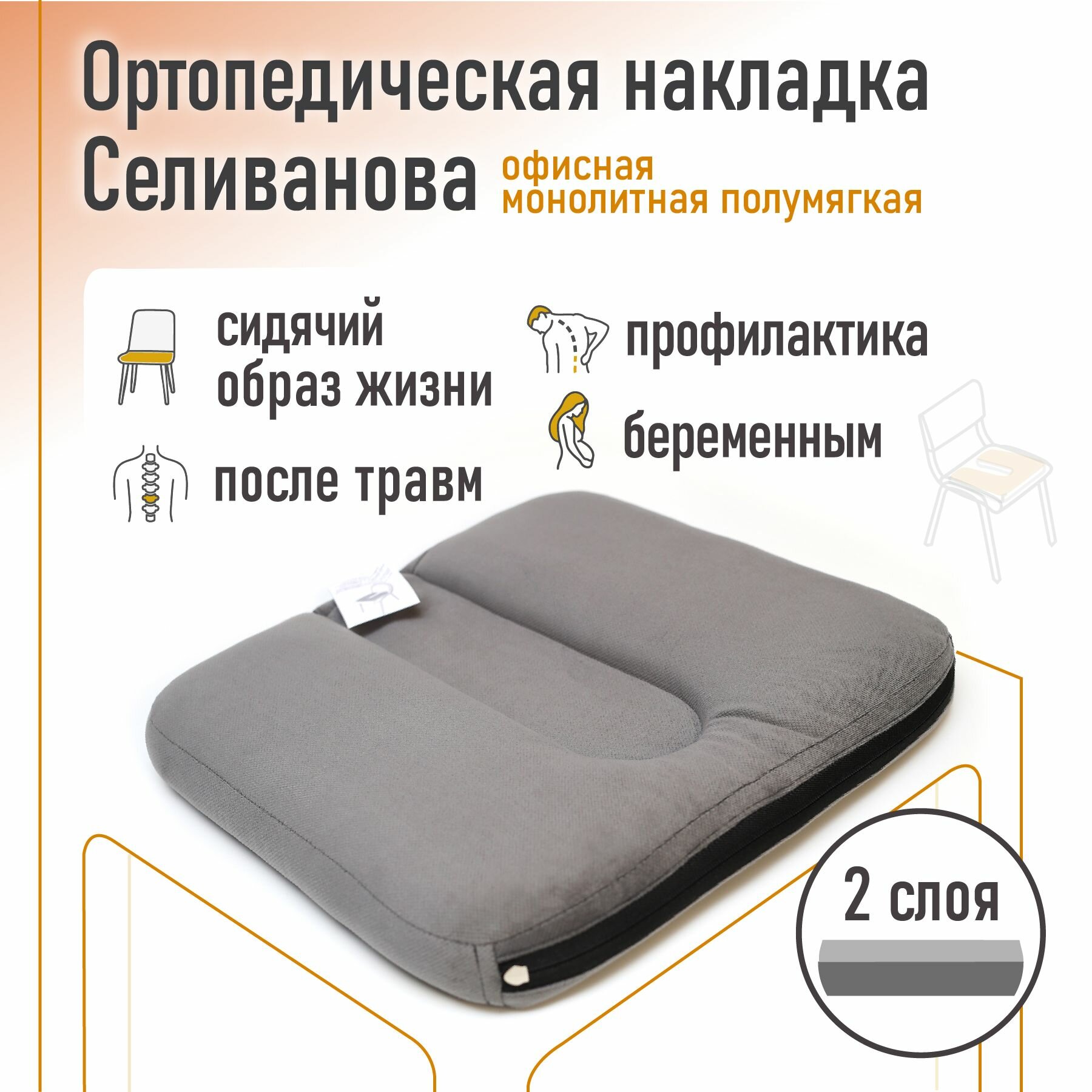 Ортопедическая накладка/подушка Селиванова офисная на стул монолитная Полумягкая 36x38 (серый)