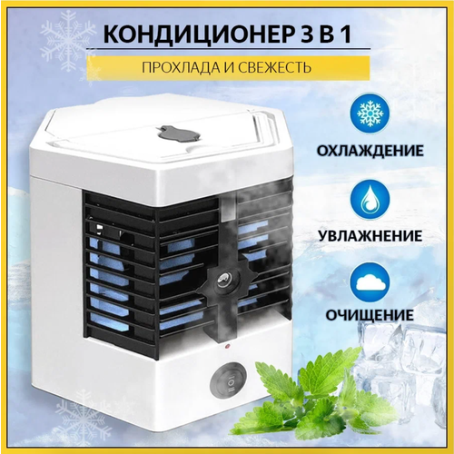 Охладитель воздуха персональный мини-кондиционер Арктика Arctic Air 35000₽