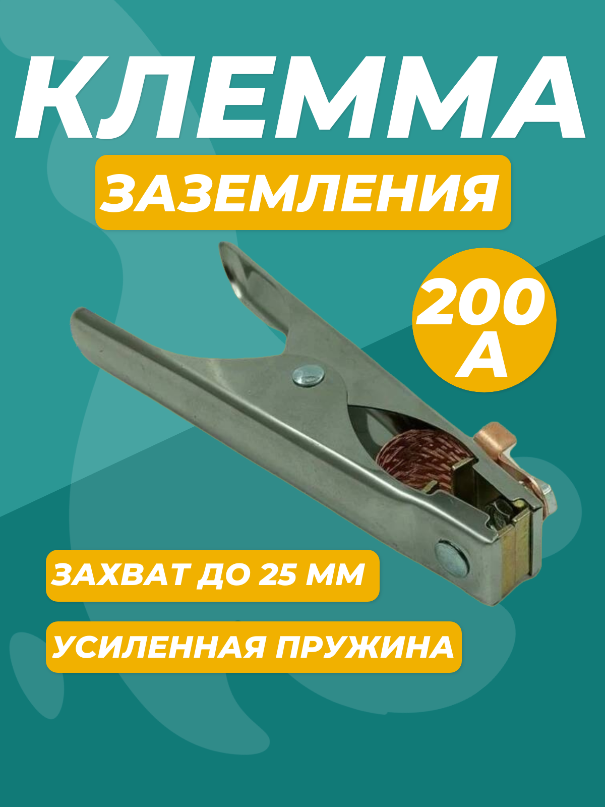 Клемма заземления для сварки 200А E-200C зажим массы крокодил