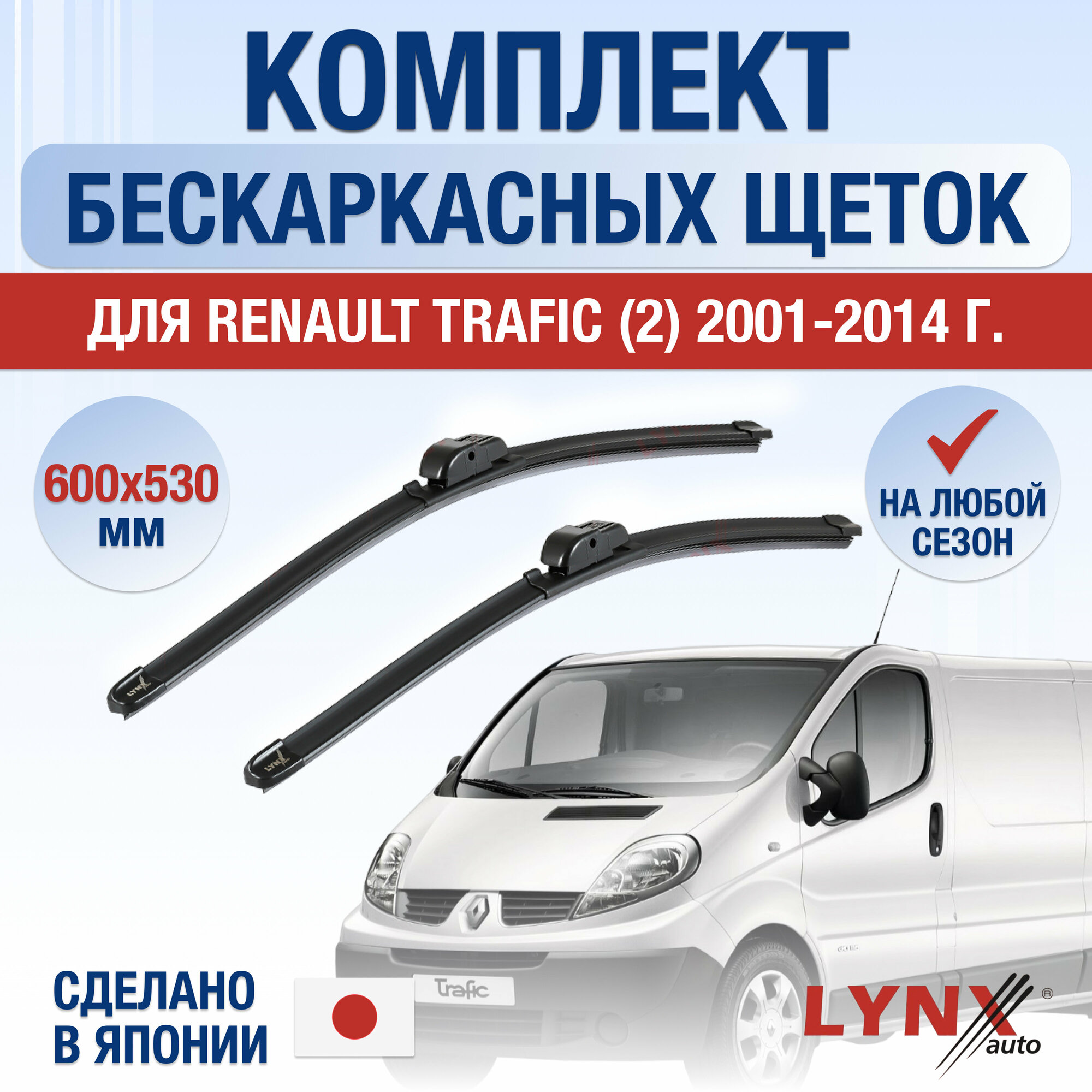 Щетки стеклоочистителя для Renault Trafic (2) / 2001 2002 2003 2004 2005 2006 2007 2008 2009 2010 2011 2012 2013 2014 / Комплект бескаркасных дворников 600 530 мм Рено Трафик