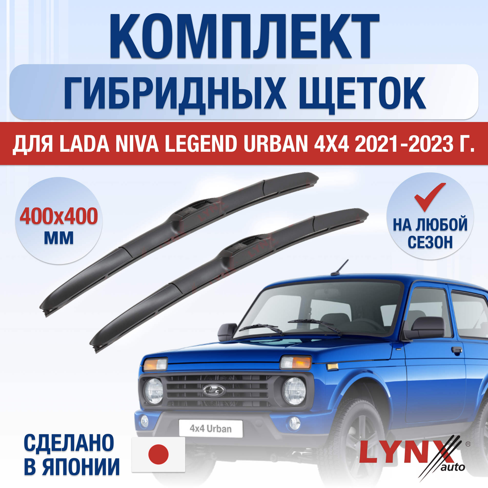 Щетки стеклоочистителя для ВАЗ LADA Niva Legend Urban 4x4 / 2021 2022 2023 / Комплект гибридных дворников 400 400 мм Лада Нива Легенд Урбан