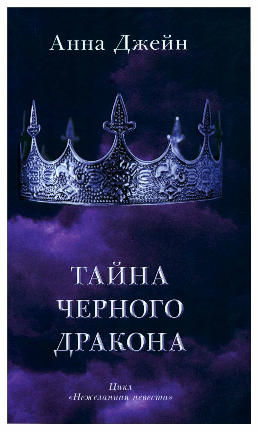 Тайна черного дракона (Джейн Анна) - фото №11