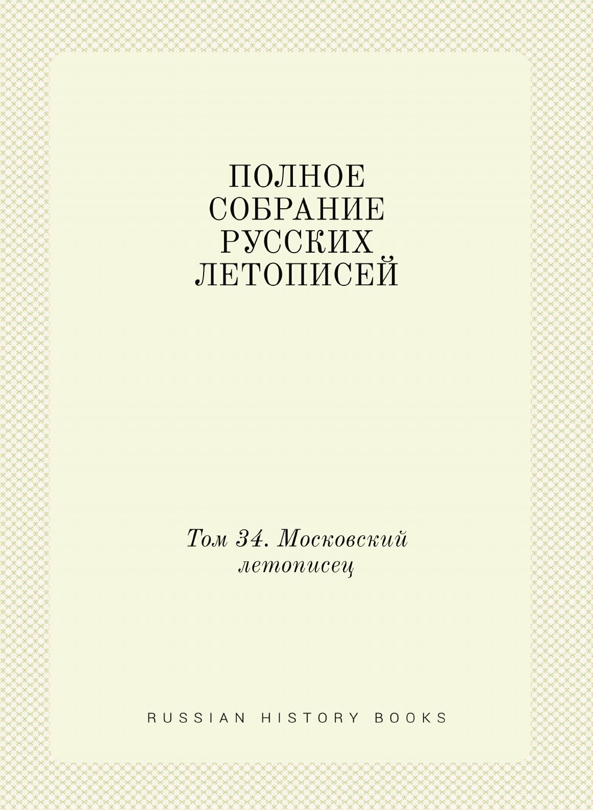 Книга Полное Собрание Русских летописей, том 34, Московский летописец - фото №1