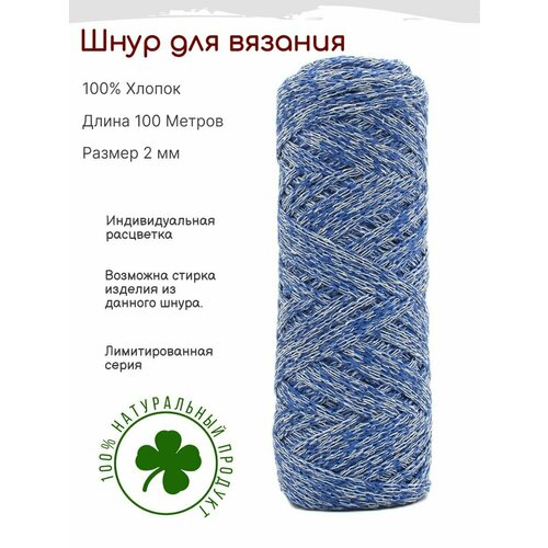 Шнур для вязания 2 мм