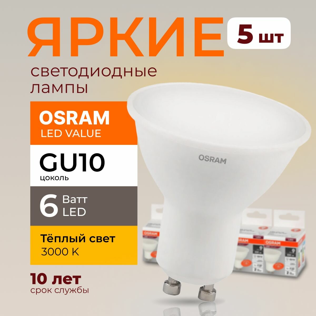 Светодиодная лампочка OSRAM GU10 6 Ватт 3000К теплый свет PAR16 спот 230V LED 830, 6W, 480lm, набор 5шт