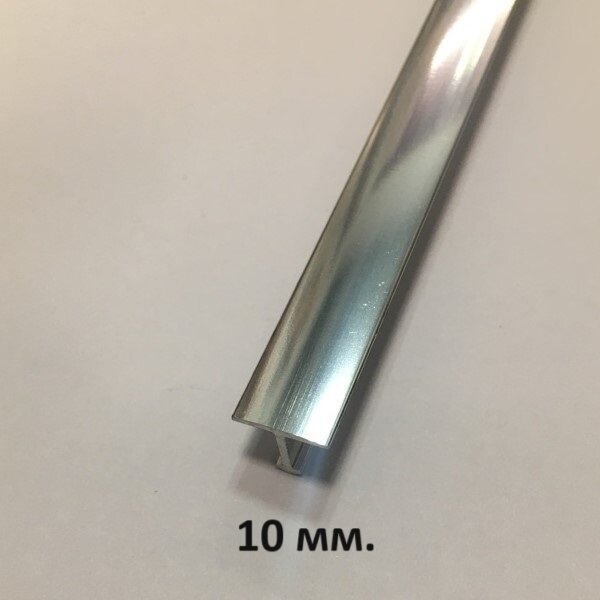 Т-образный Профиль 10мм, Серебро Глянец 2.7м.