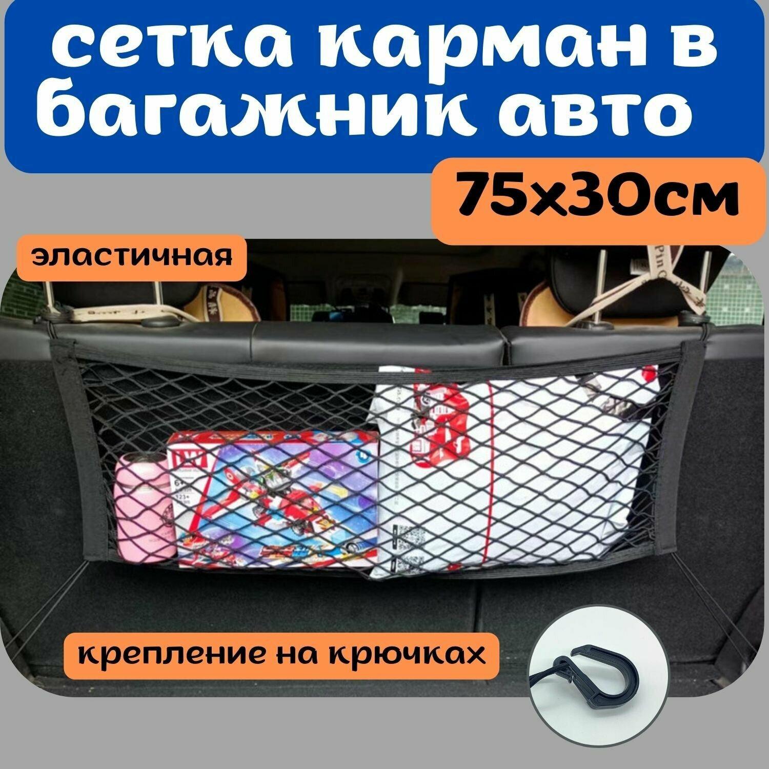 сетка для фиксации груза в багажнике автомобиля 75х30см