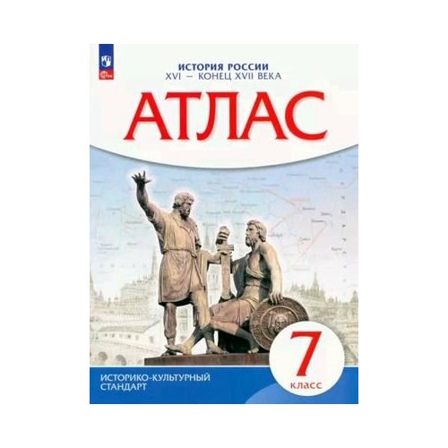 7 класс. Атлас. История России XVI-к. XVII вв. Просвещение