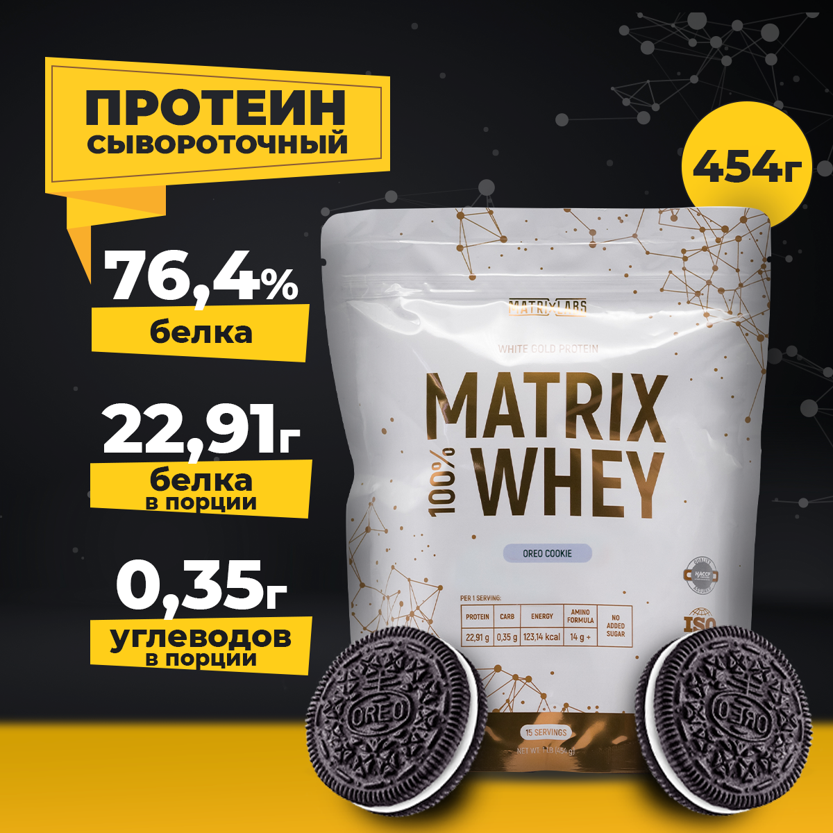 Протеин сывороточный со вкусом Oreo (454 гр.) 100% Matrix Whey Matrix Labs для набора мышечной массы