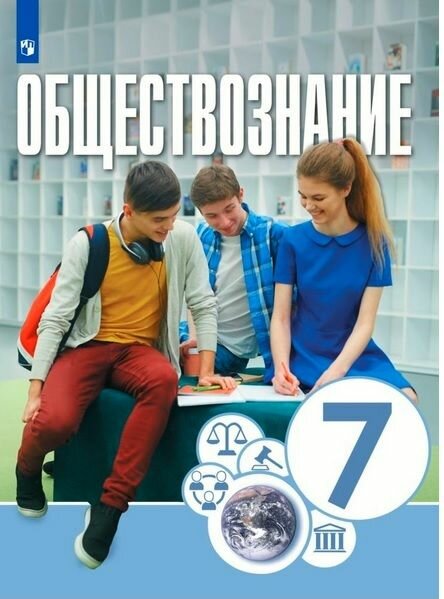 Обществознание. 7 класс. Учебник - фото №4