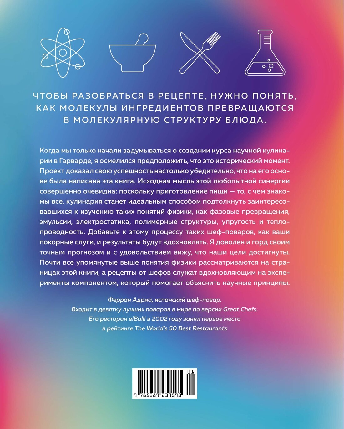 Наука и кулинария: Физика еды. От повседневной до высокой кухни (2-е изд.) - фото №2