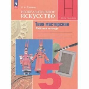 Изобразительное искусство. Твоя мастерская. Рабочая тетрадь. 5 класс - фото №7