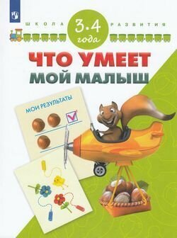 Что умеет мой малыш. Для детей 3-4 лет. ДО - фото №5