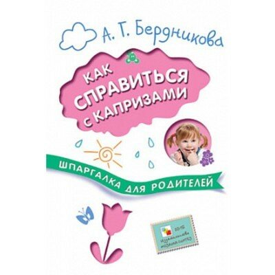 Шпаргалки для родителей. Как справиться с капризами - фото №4