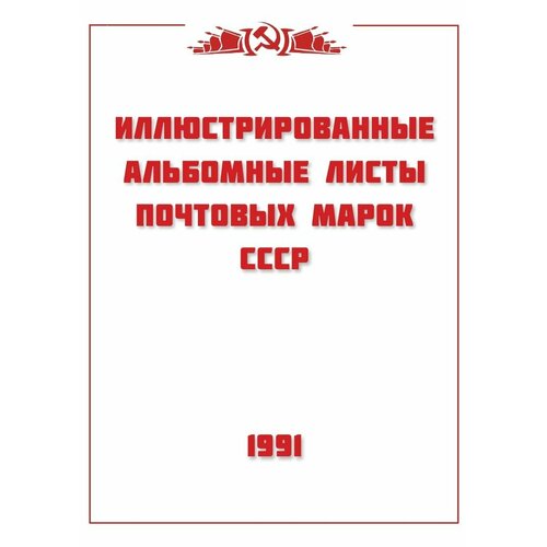 Авторская разработка. Альбомные листы для марок СССР 1991 год. 25 листа. Без марок.