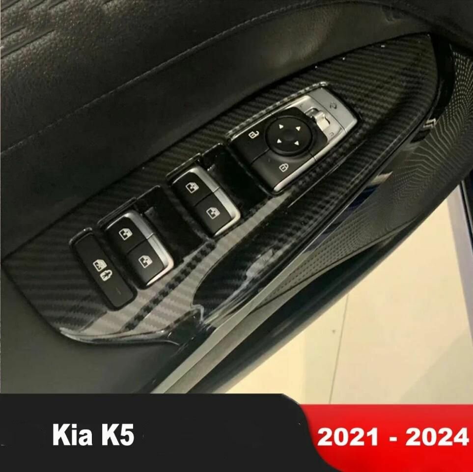 Накладки на подлокотники дверей автомобиля Kia K5 Киа К5 2020-2024 г. г. (карбон))